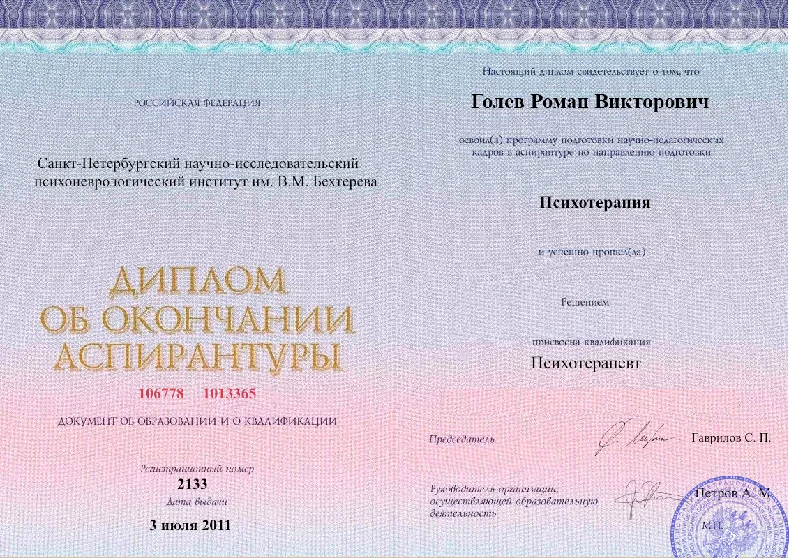 Диплом об окончании аспирантуры Голевым Романом Викторовичем наркологическая клиника в Арзамасе Наше Здоровье